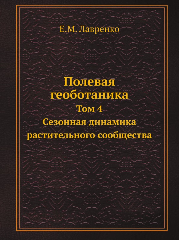 Полевая геоботаника. Том 4. Сезонная динамика растительного сообщества