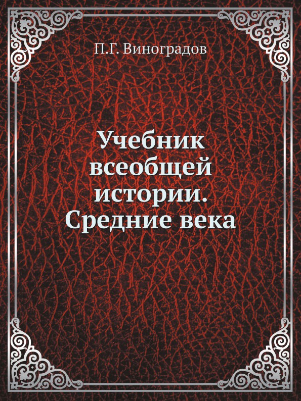 Учебник всеобщей истории. Средние века