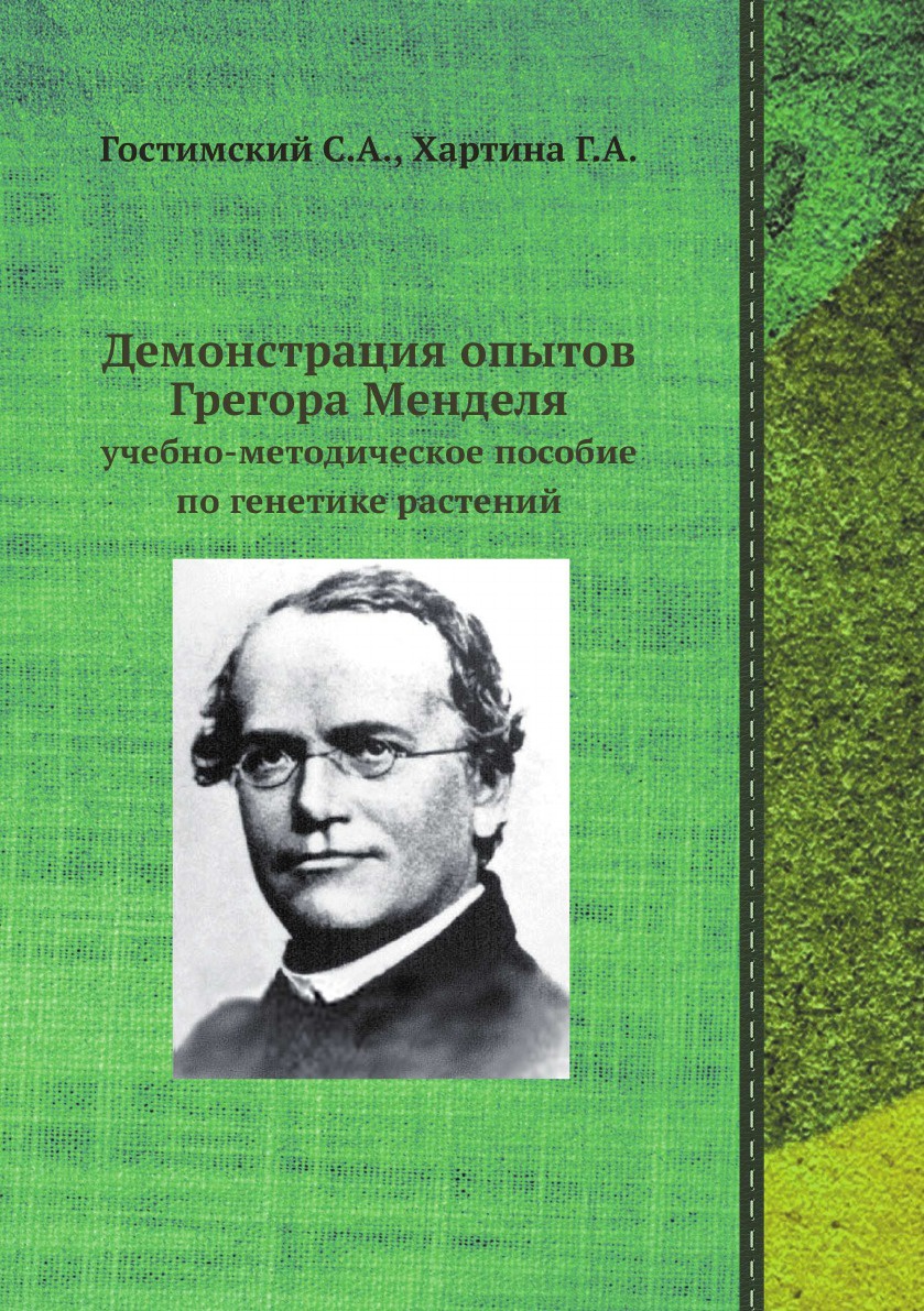 Демонстрация опытов Грегора Менделя. Учебно-методическое пособие по генетике растений