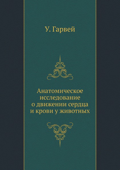 Анатомическое исследование о движении сердца и крови у животных