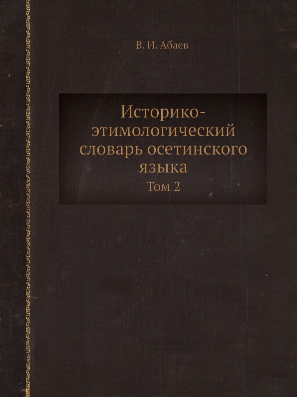 Историко-этимологический словарь осетинского языка. Том 2. L-R