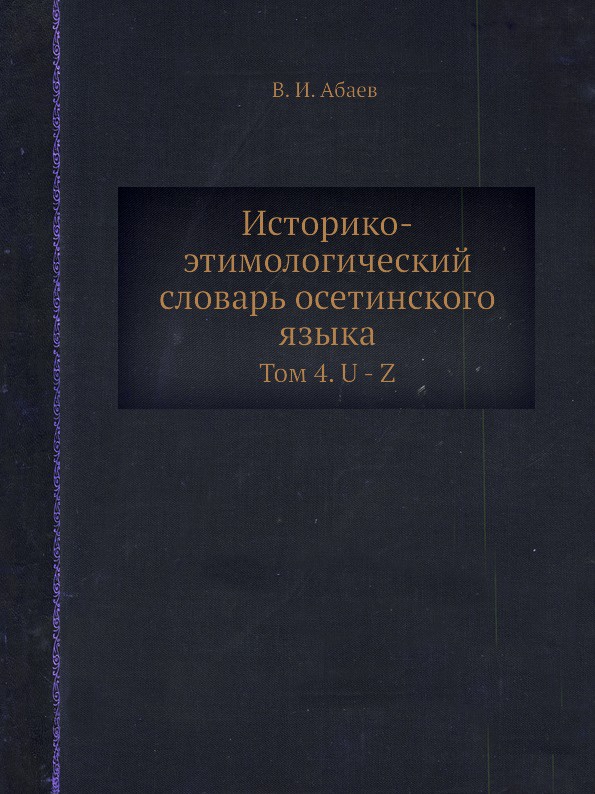 Историко-этимологический словарь осетинского языка. Том 4. U - Z