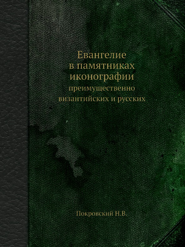 Евангелие в памятниках иконографии. преимущественно византийских и русских