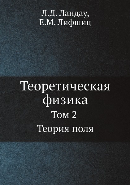 Теоретическая физика. Том 2 Теория поля