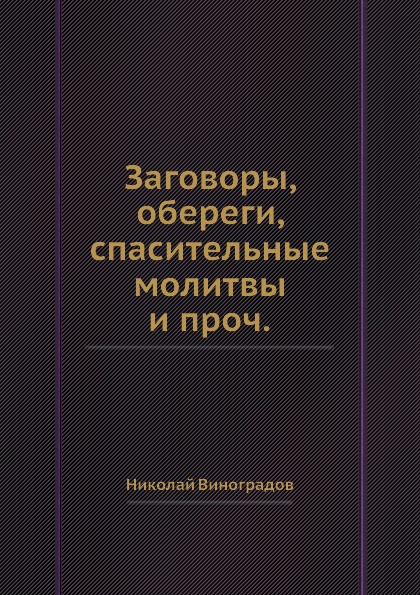 Заговоры, обереги, спасительные молитвы и проч. Выпуск 1-2