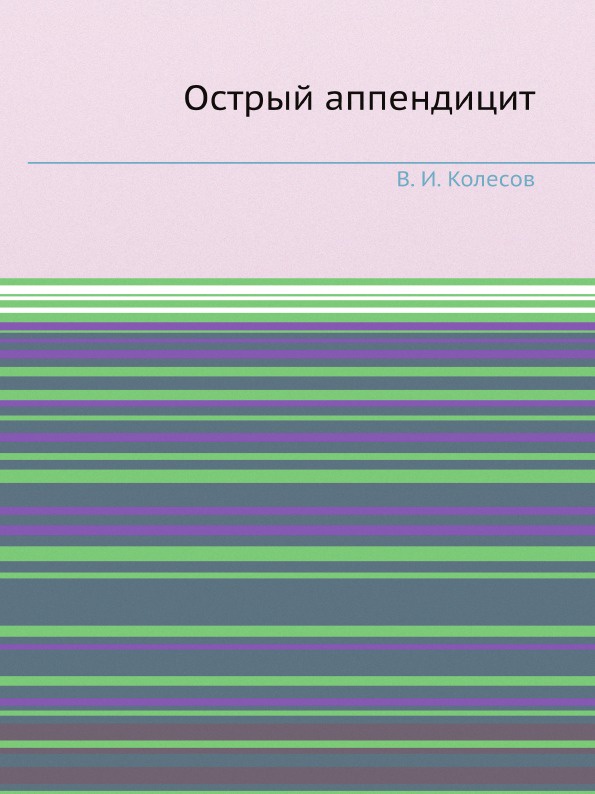 Острый аппендицит