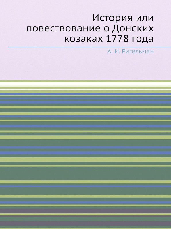 История или повествование о Донских козаках 1778 года
