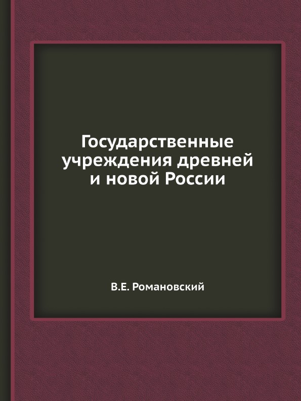 Государственные учреждения древней и новой России