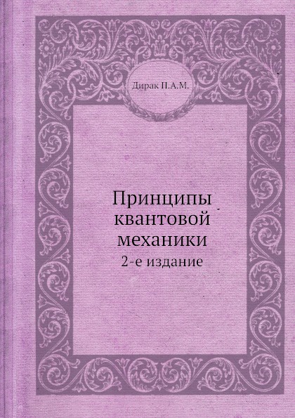 Принципы квантовой механики. 2-е издание