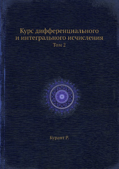 Курс дифференциального и интегрального исчисления. Том 2