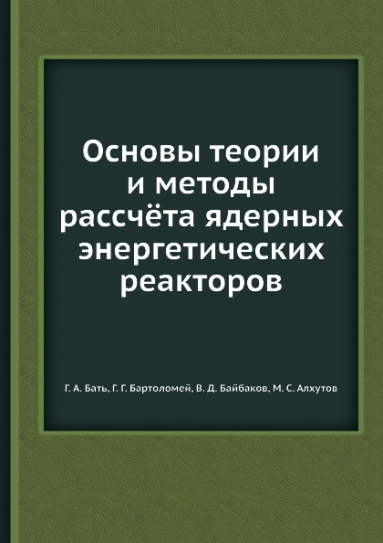 Основы теории и методы рассч.та ядерных энергетических реакторов