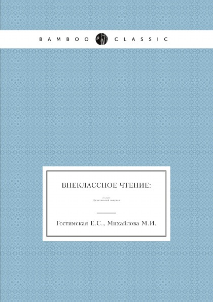 Внеклассное чтение: 2 класс. Дидактический материал