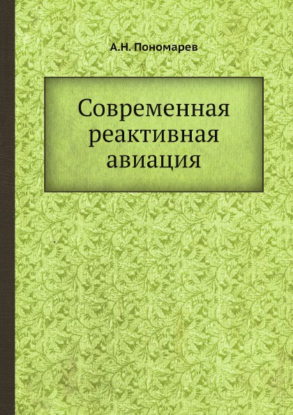 Современная реактивная авиация