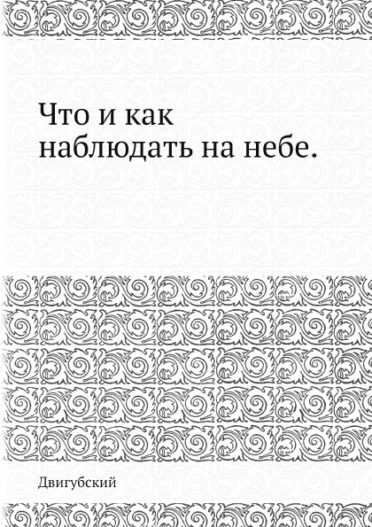 Что и как наблюдать на небе