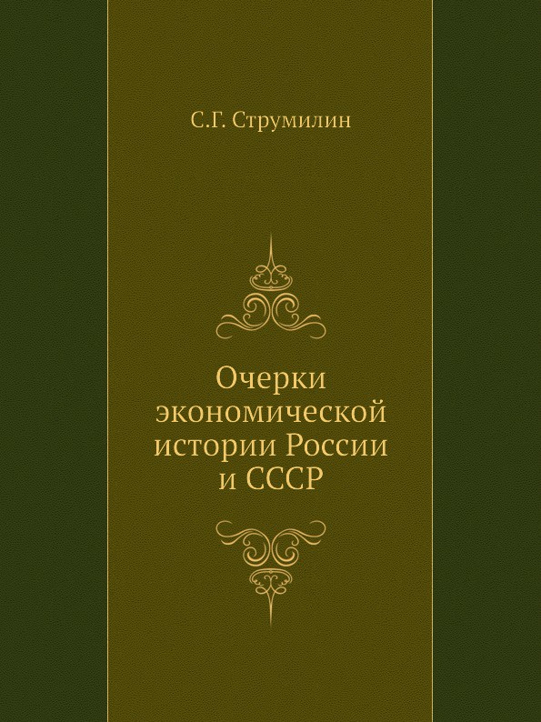 Очерки экономической истории России и СССР