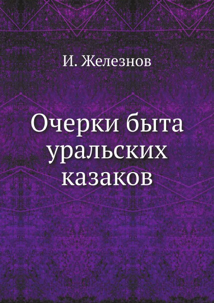 Очерки быта уральских казаков