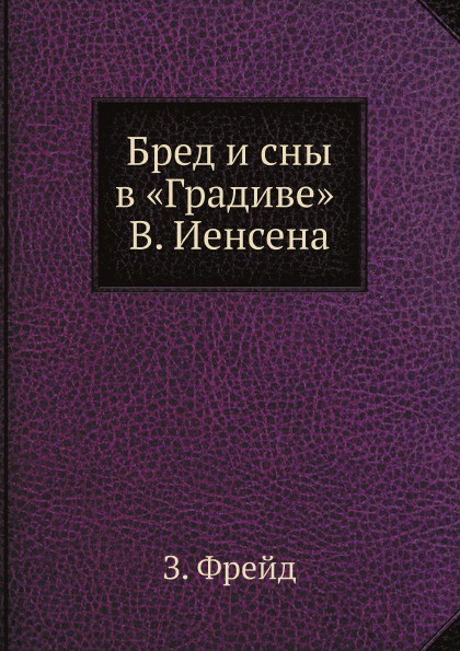 фото Бред и сны в .Градиве. В. Иенсена