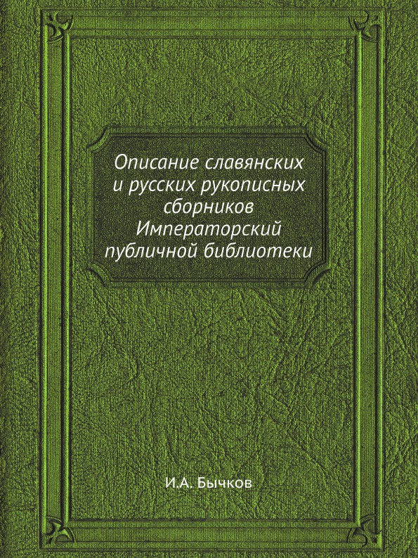 Описание славянских и русских рукописных сборников Императорский публичной библиотеки