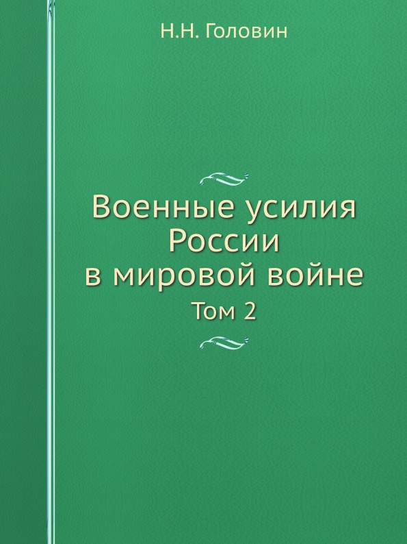 Военные усилия России в мировой войне. Том 2