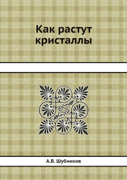 Как растут кристаллы