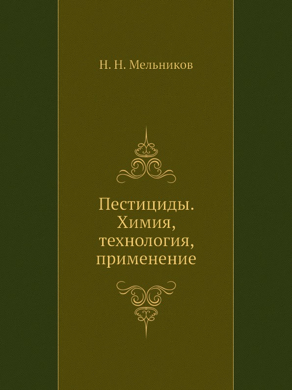 Пестициды. Химия, технология, применение