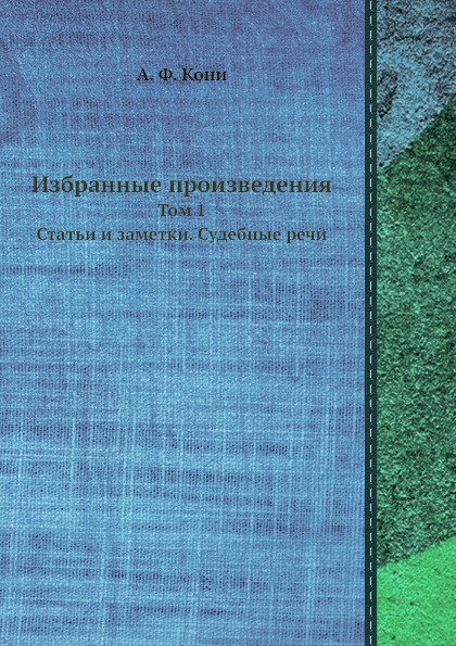 Избранные произведения. Том 1. Статьи и заметки. Судебные речи