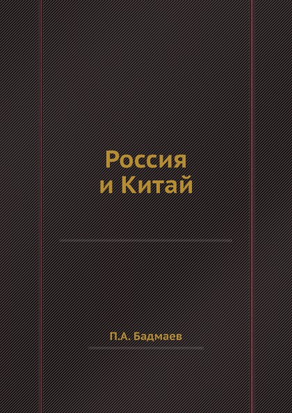 Россия и Китай