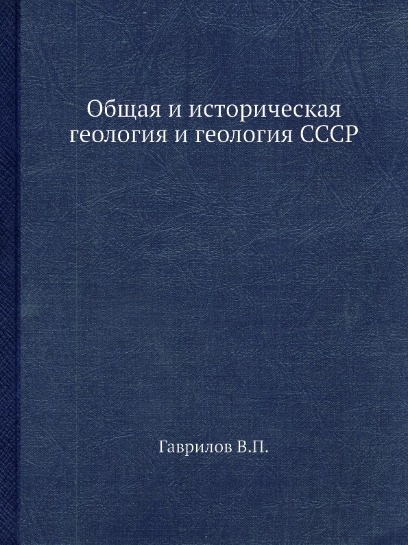 Общая и историческая геология и геология СССР