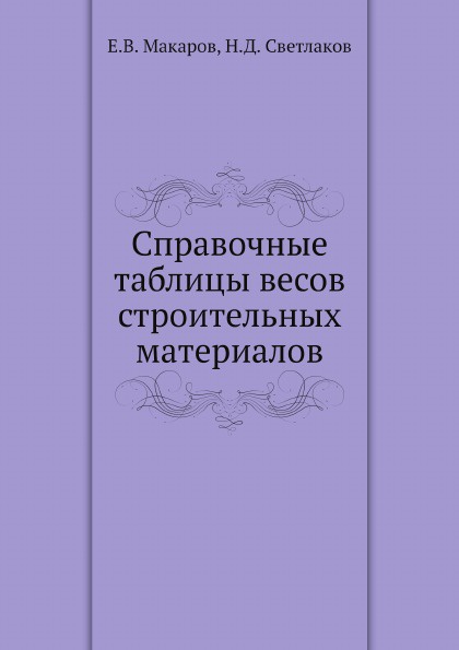 Справочные таблицы весов строительных материалов