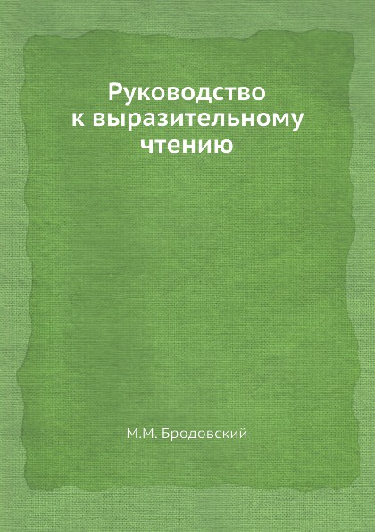 Руководство к выразительному чтению