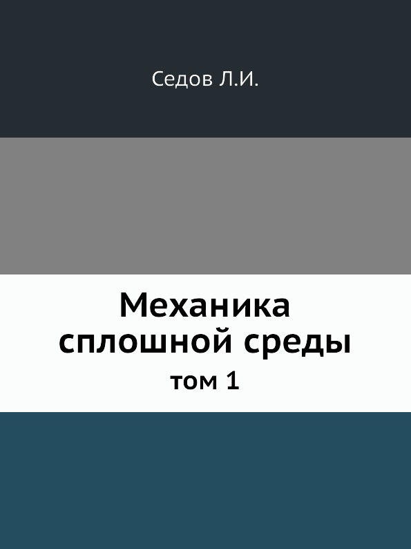 Механика сплошной среды. том 1