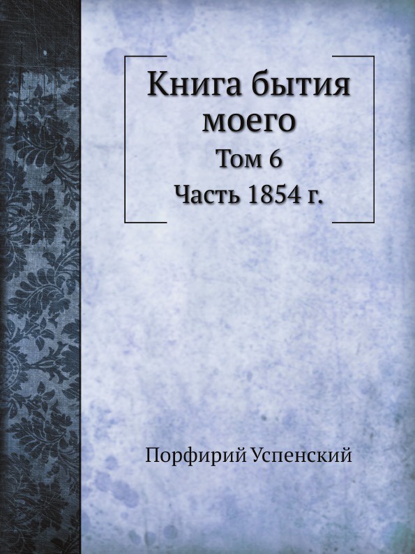 Книга бытия моего. Том 6. Часть 1854 г.