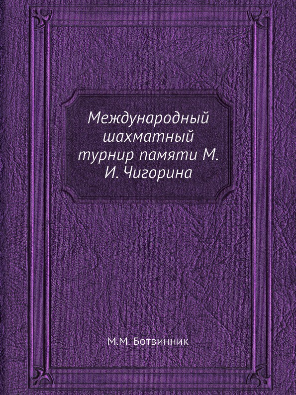 Международный шахматный турнир памяти М.И. Чигорина