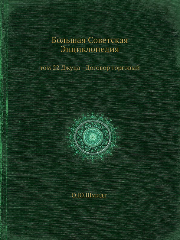 Большая Советская Энциклопедия. том 22 Джуца - Договор торговый