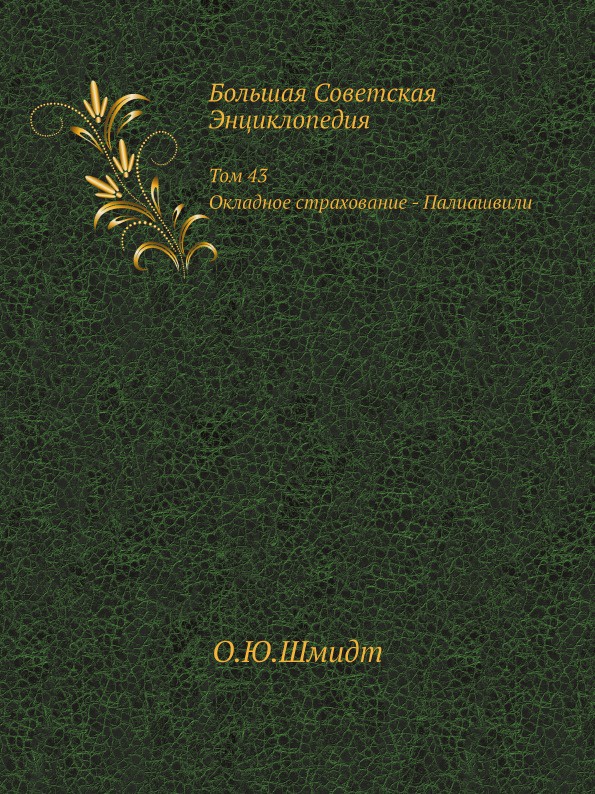 Большая Советская Энциклопедия. Том 43 Окладное страхование - Палиашвили