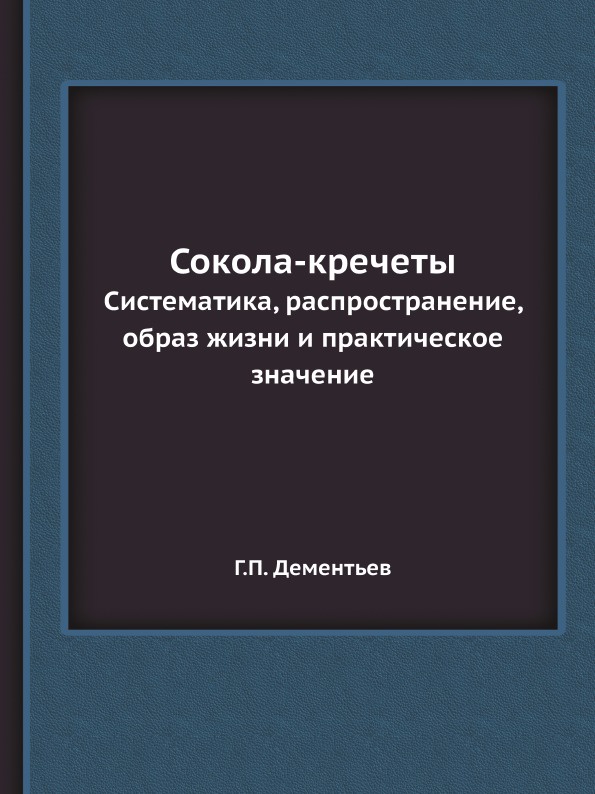 Сокола-кречеты. Систематика, распространение, образ жизни и практическое значение