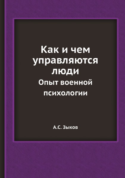 Как и чем управляются люди. Опыт военной психологии