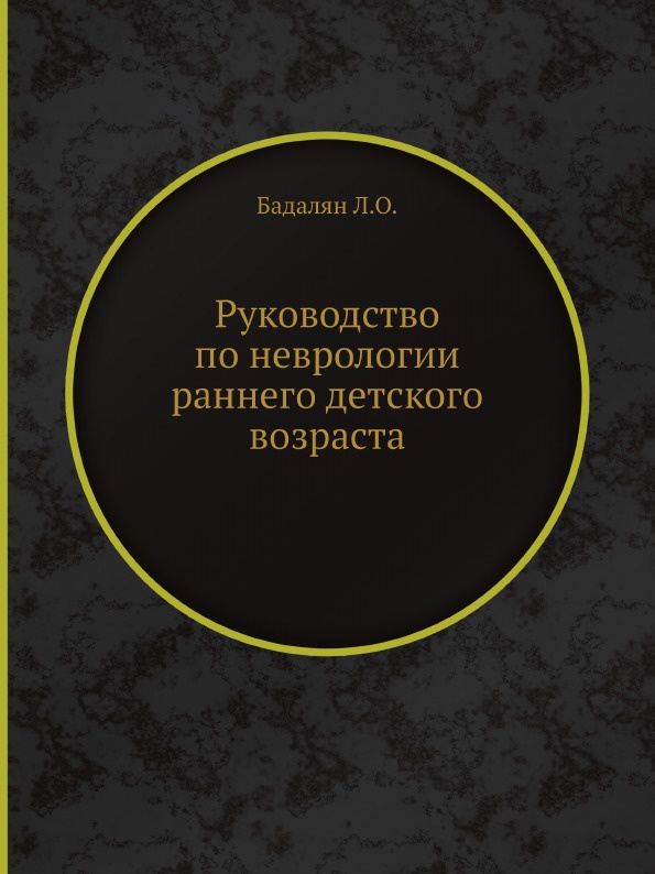 Руководство по неврологии раннего детского возраста