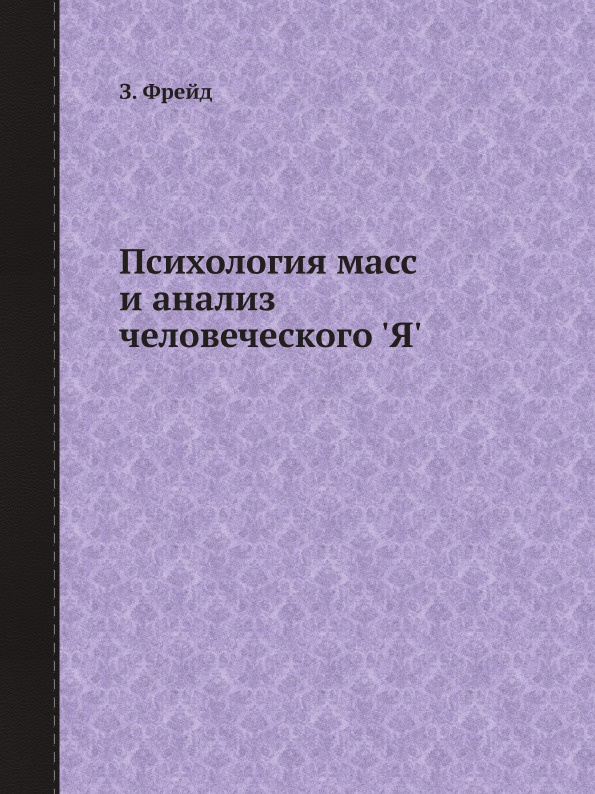 Психология масс и анализ человеческого `Я`