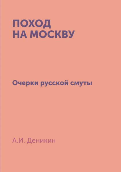 Поход на Москву. Очерки русской смуты