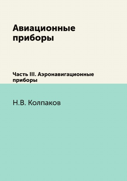 Авиационные приборы. Часть 3 Аэронавигационные приборы