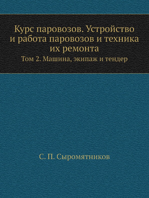 Курс паровозов. Устройство и работа паровозов и техника их ремонта. Том 2. Машина, экипаж и тендер