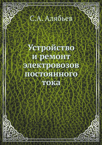 Устройство и ремонт электровозов постоянного тока