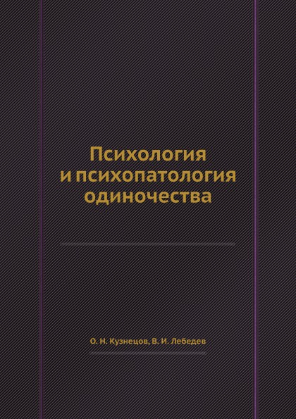 Психология и психопатология одиночества