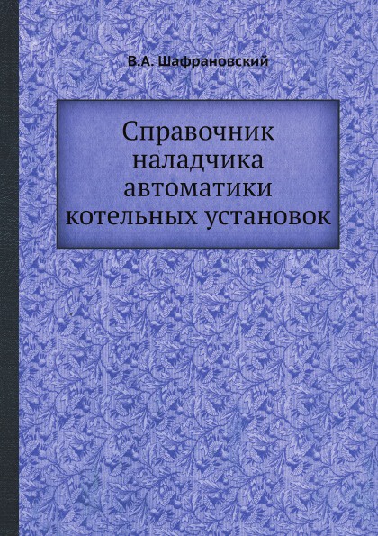 Справочник наладчика автоматики котельных установок