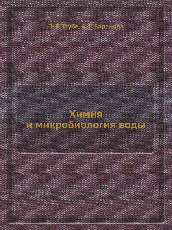 Химия и микробиология воды