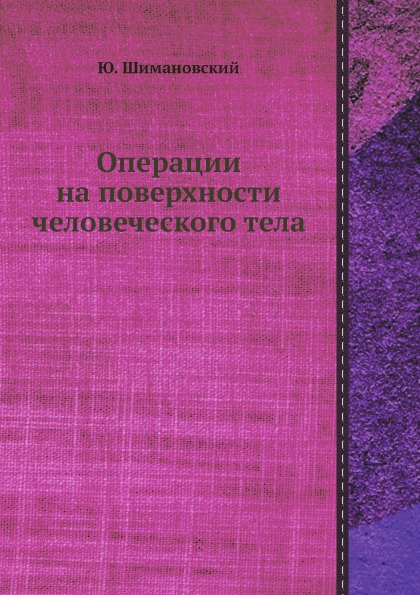 Операции на поверхности человеческого тела