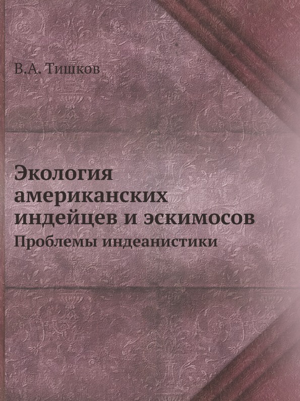 Экология американских индейцев и эскимосов. Проблемы индеанистики