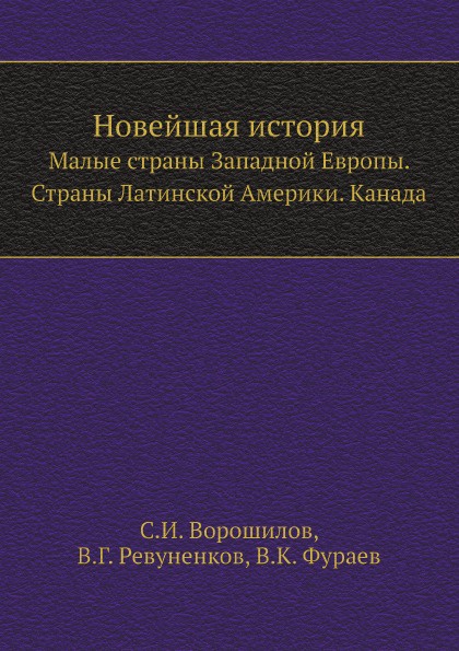 Новейшая история. Малые страны Западной Европы. Страны Латинской Америки. Канада