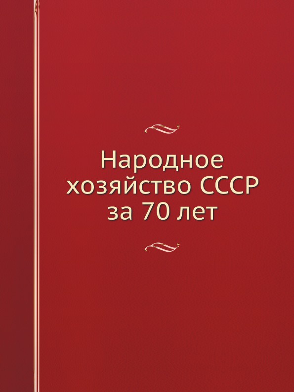 Народное хозяйство СССР за 70 лет